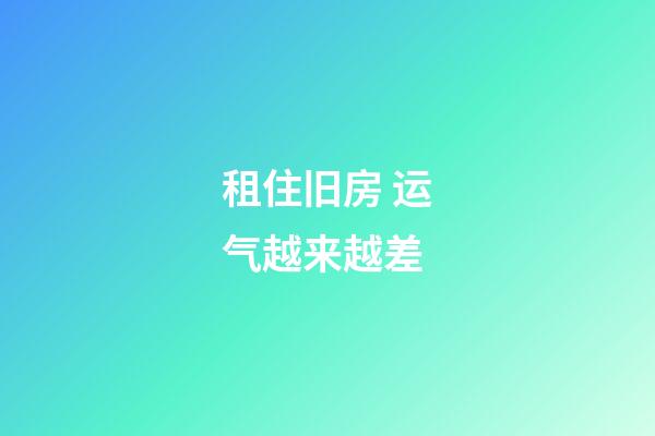 租住旧房 运气越来越差